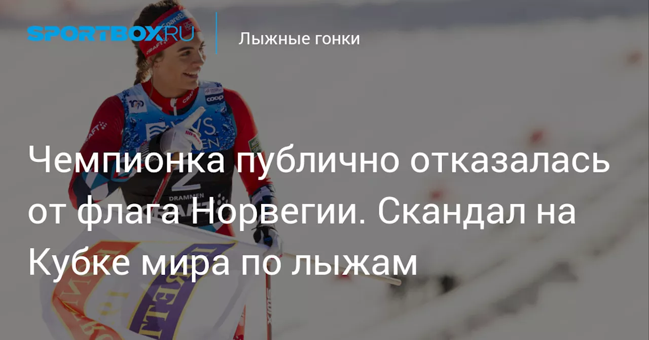 Чемпионка публично отказалась от флага Норвегии. Скандал на Кубке мира по лыжам