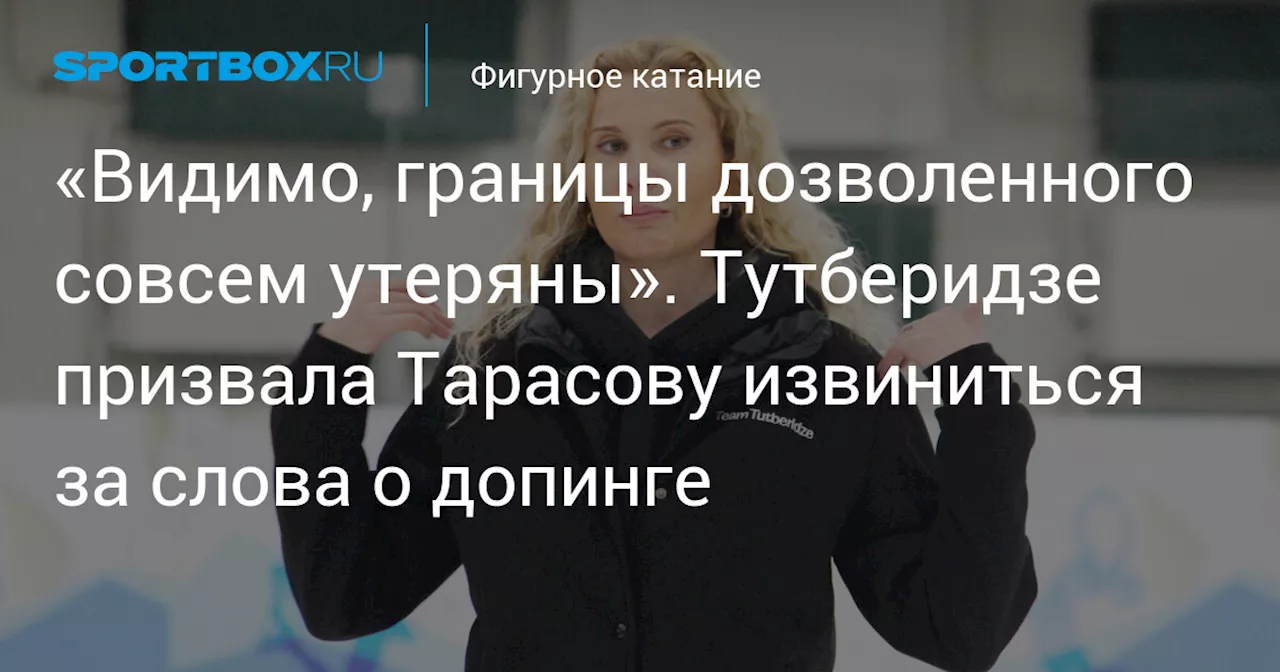 «Видимо, границы дозволенного совсем утеряны». Тутберидзе призвала Тарасову извиниться за слова о допинге