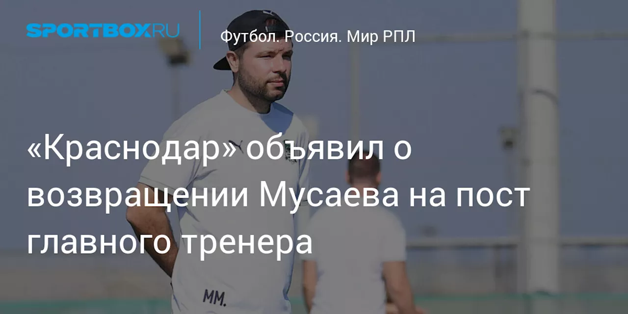 «Краснодар» объявил о возвращении Мусаева на пост главного тренера