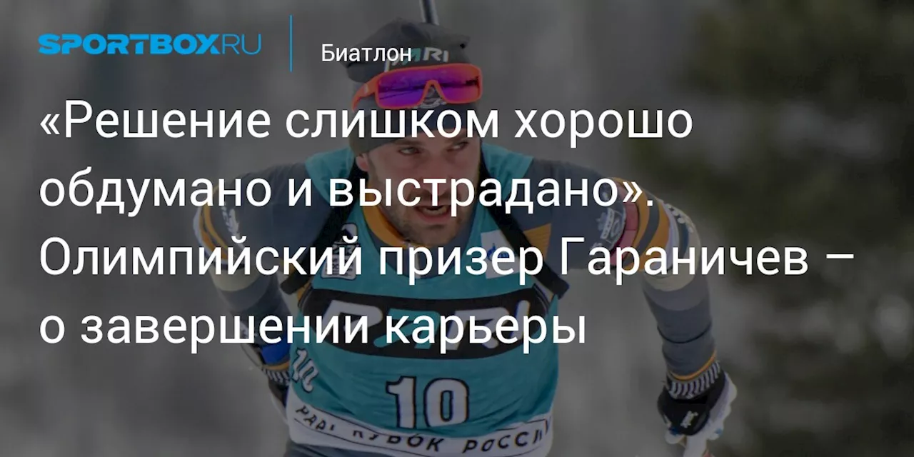 «Решение слишком хорошо обдумано и выстрадано». Олимпийский призер Гараничев