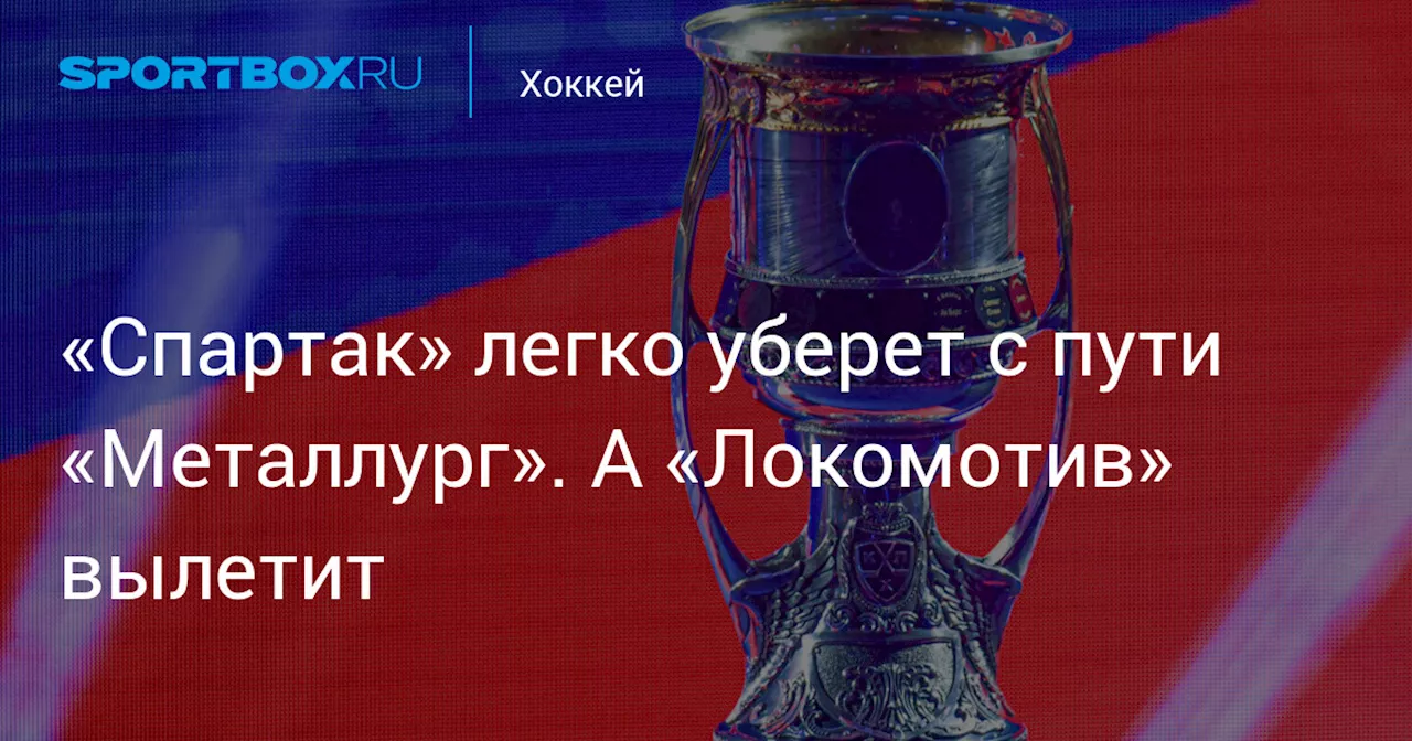 «Спартак» легко уберет с пути «Металлург». А «Локомотив» вылетит