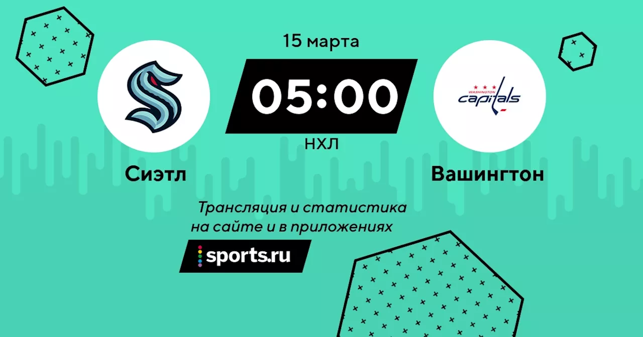  Вашингтон / НХЛ - 15 марта 2024 / трансляция на Sports.ru