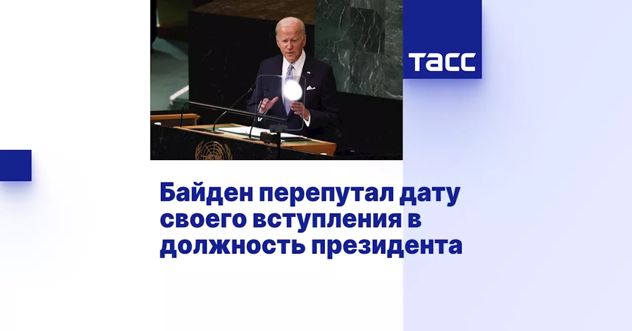 Байден перепутал дату своего вступления в должность президента