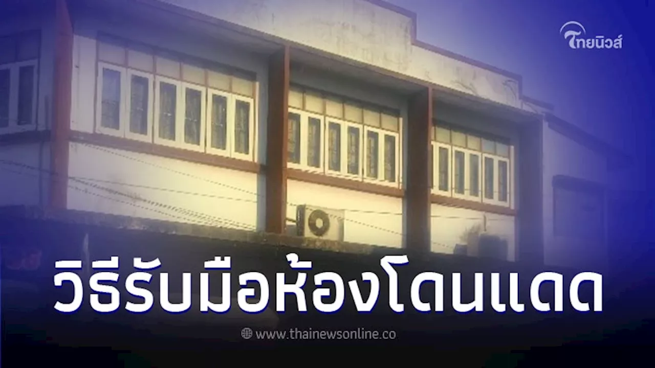 วิธีแก้ไข ห้องโดนแดดตอนบ่าย ต้องทำอย่างไร