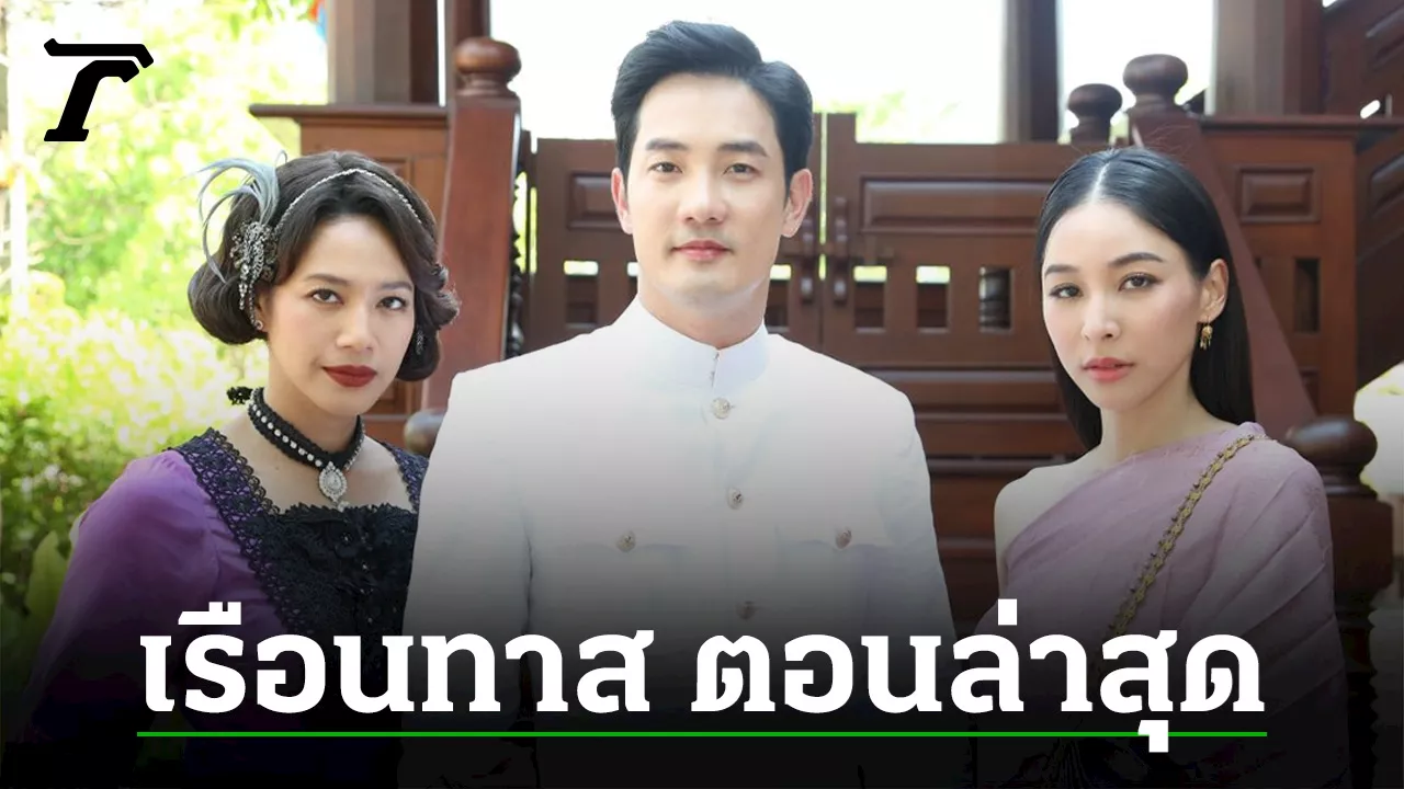 รวมเรื่องย่อละคร เรือนทาส ทุกตอน อัปเดตล่าสุด