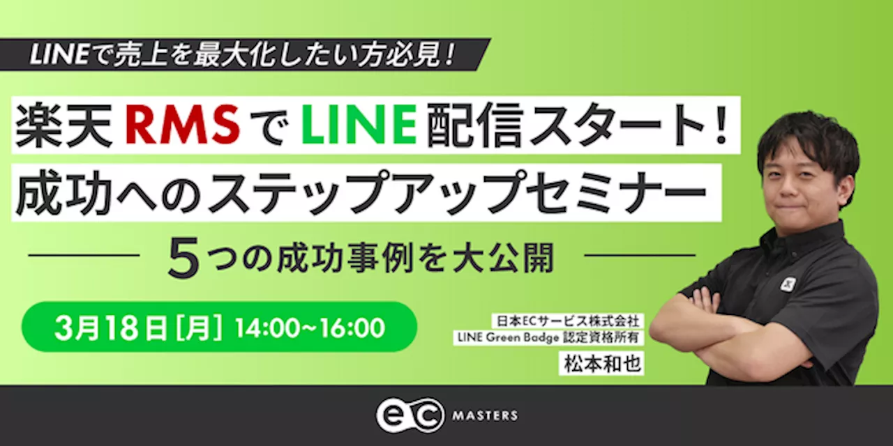 【3/18(月)オンライン開催】楽天RMSでLINE配信スタート！成功へのステップアップセミナー