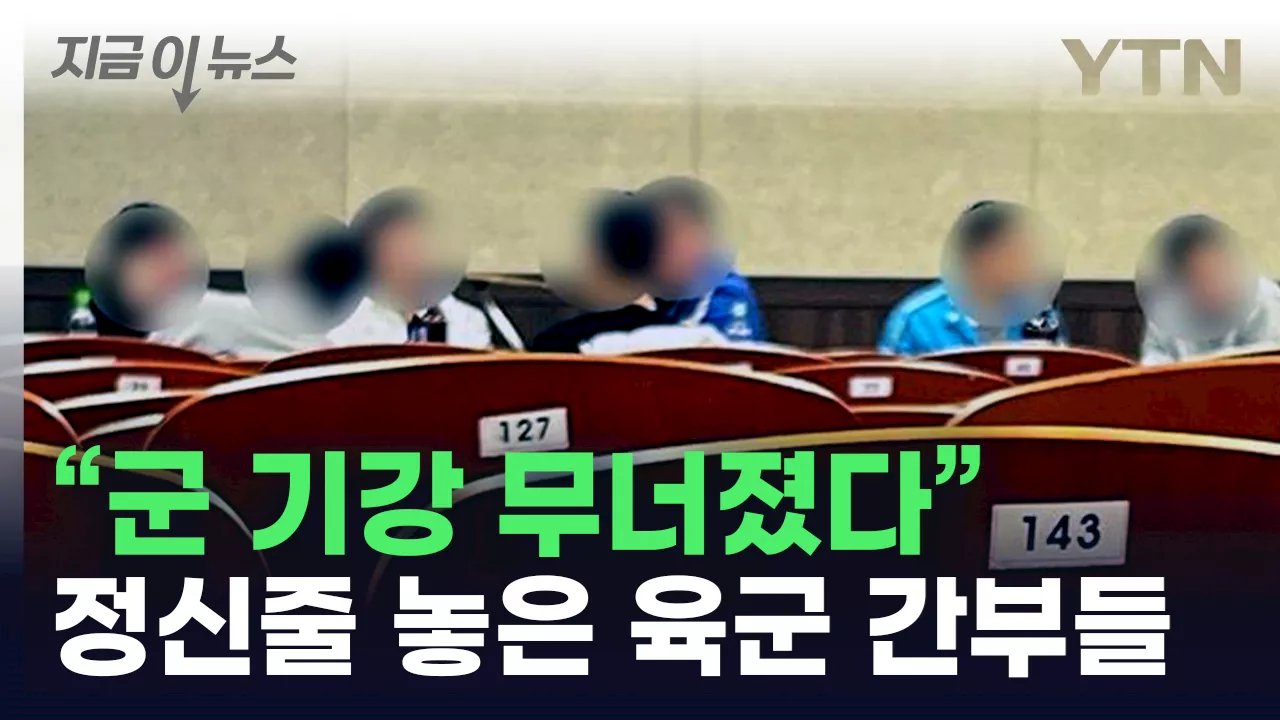 '욕설 고성방가에 술 게임'...육군 간부들, 한미연합훈련 현장에서 '술판' [지금이뉴스]