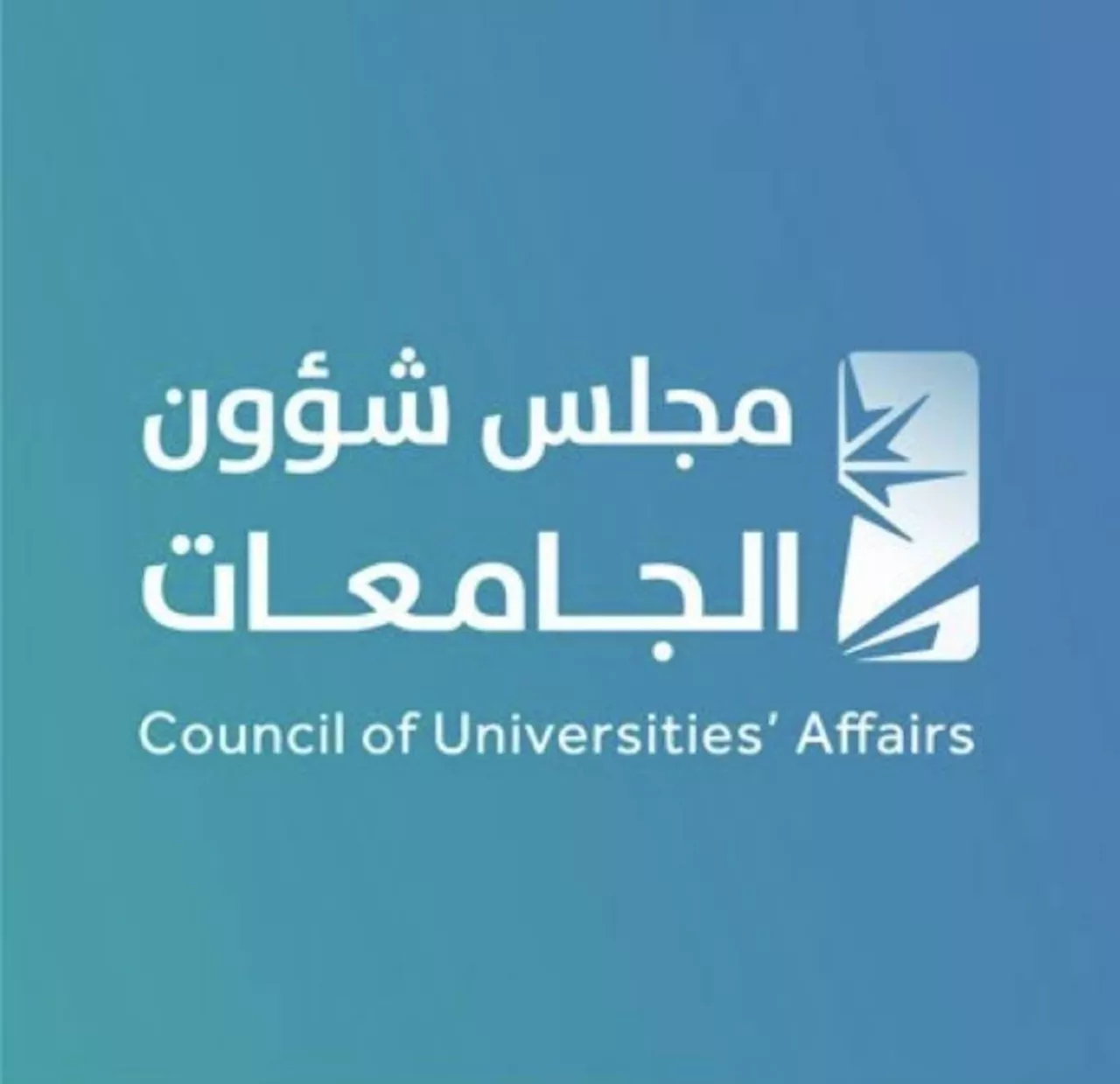 مجلس شؤون الجامعات يعتمد سياسة التدريب التعاوني