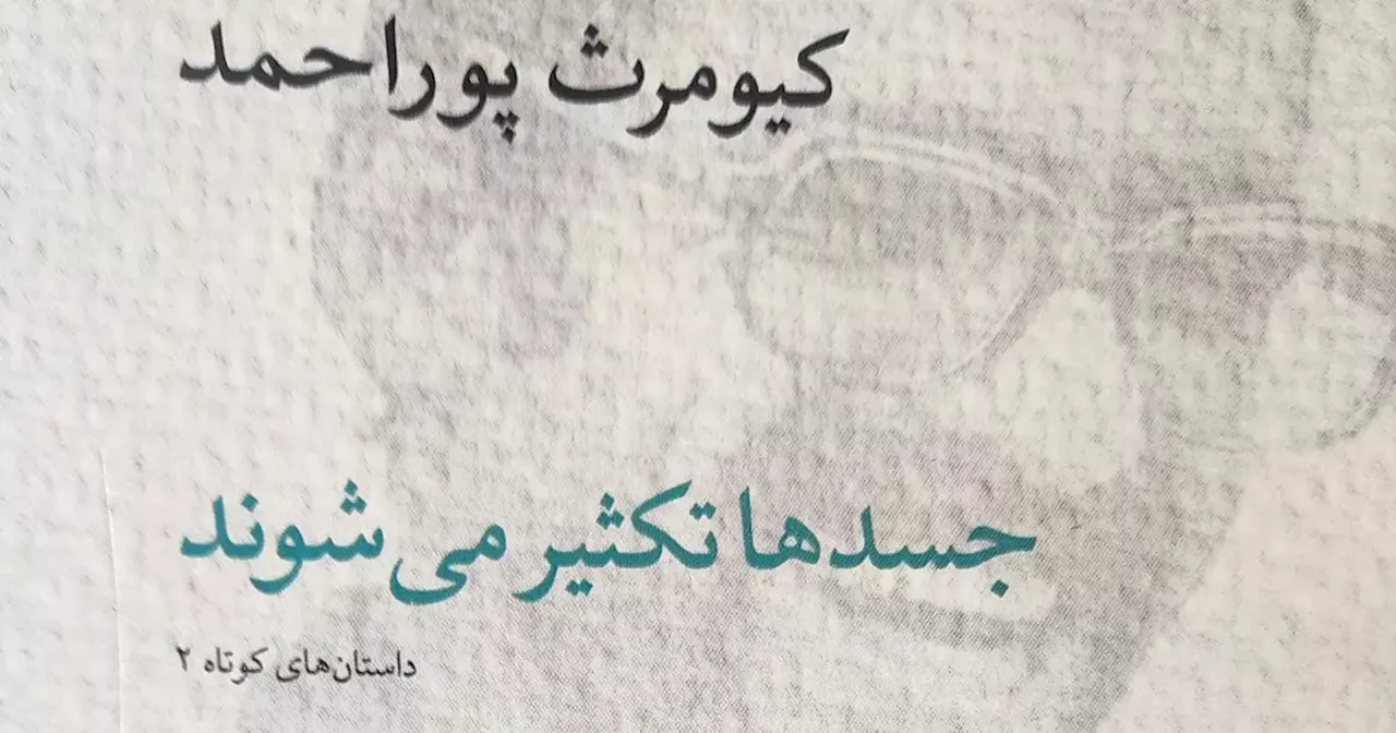 «جسدها تکثیر می‌شوند»؛ کیومرث پوراحمد و پیشگویی یک مرگ