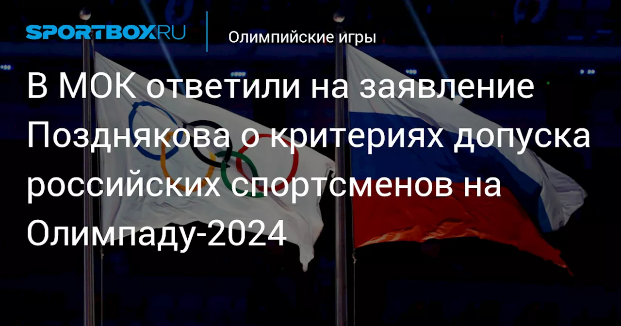 В МОК ответили на заявление Позднякова о критериях допуска российских спортсменов на Олимпаду‑2024