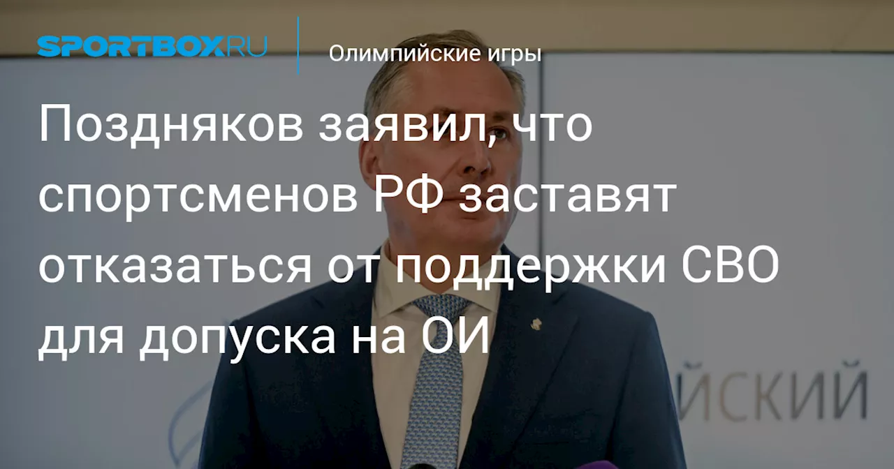 Поздняков заявил, что спортсменов РФ заставят отказаться от поддержки СВО для допуска на ОИ