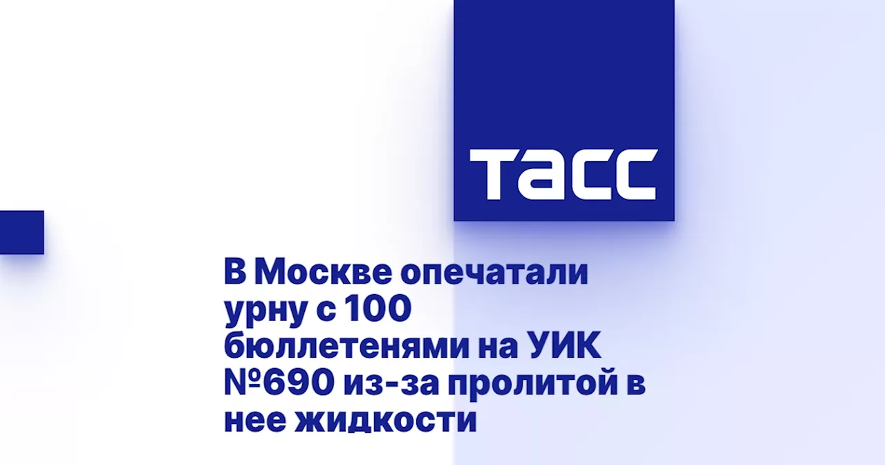 В Москве опечатали урну с 100 бюллетенями на УИК №690 из-за пролитой в нее жидкости