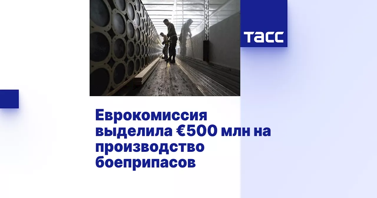 Еврокомиссия выделила €500 млн на производство боеприпасов