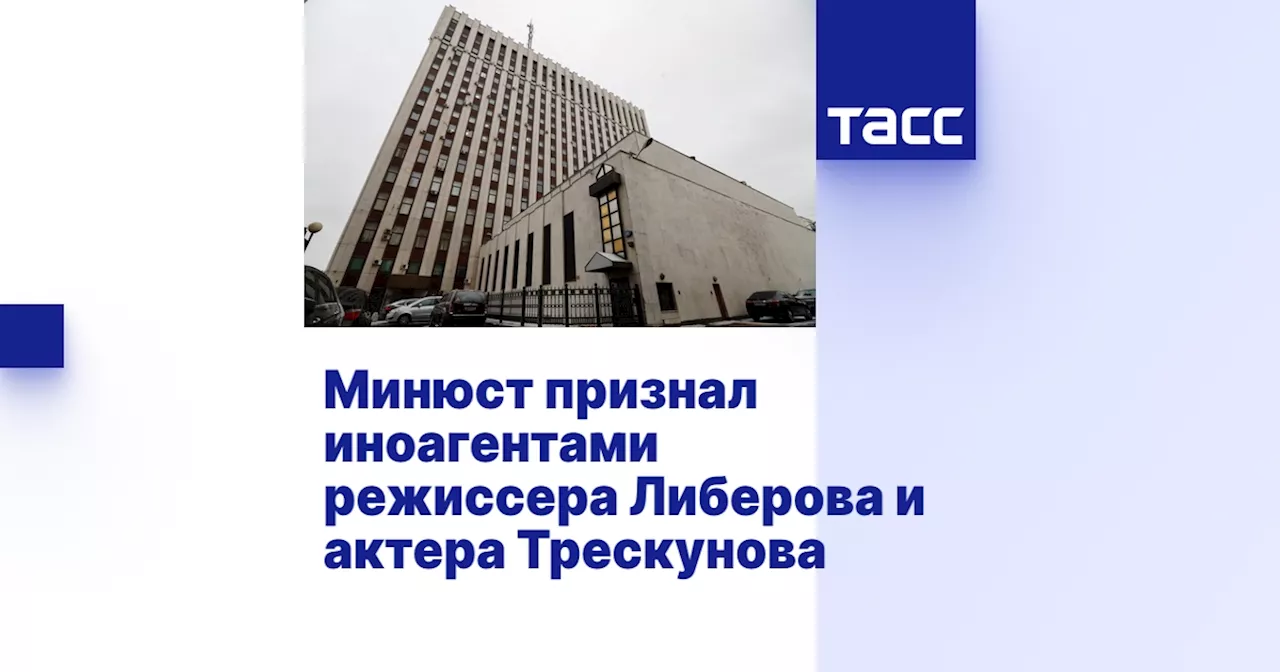 Минюст признал иноагентами режиссера Либерова и актера Трескунова