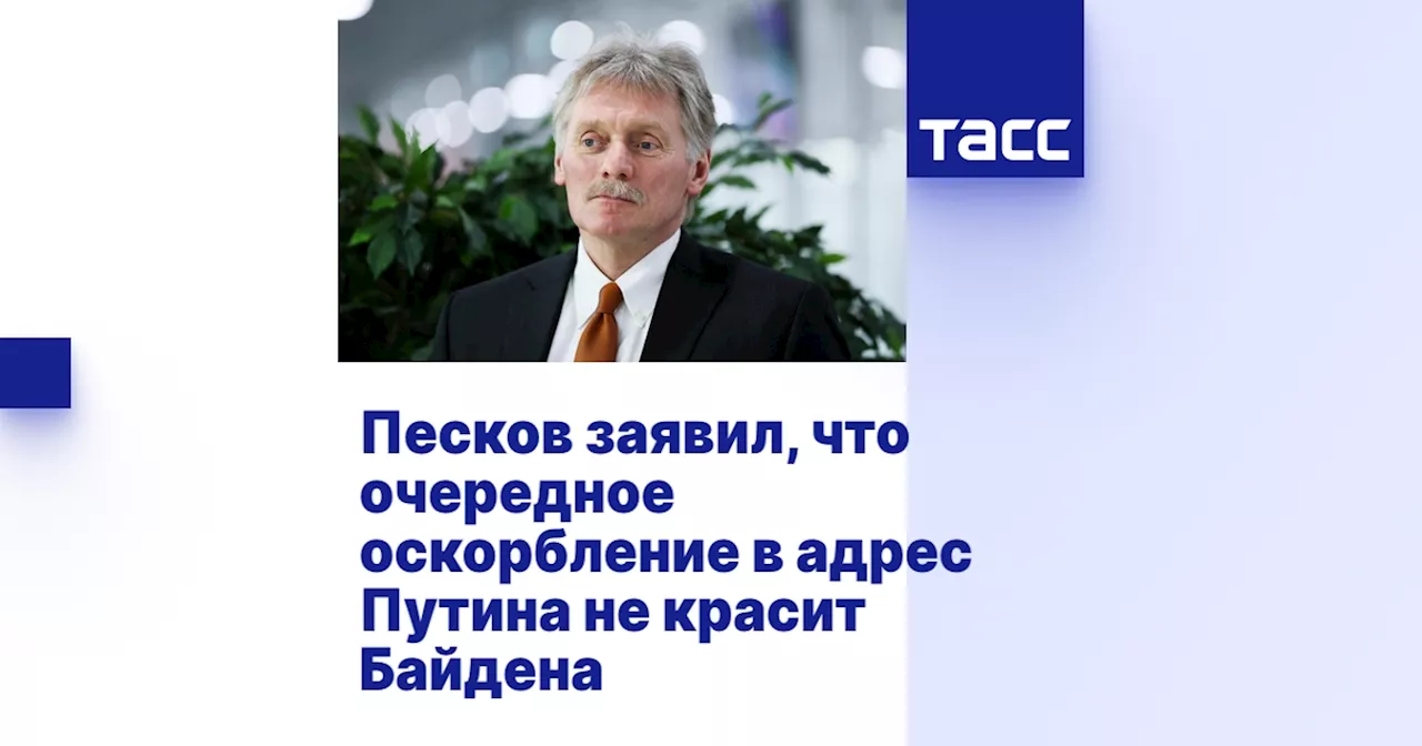 Песков заявил, что очередное оскорбление в адрес Путина не красит Байдена