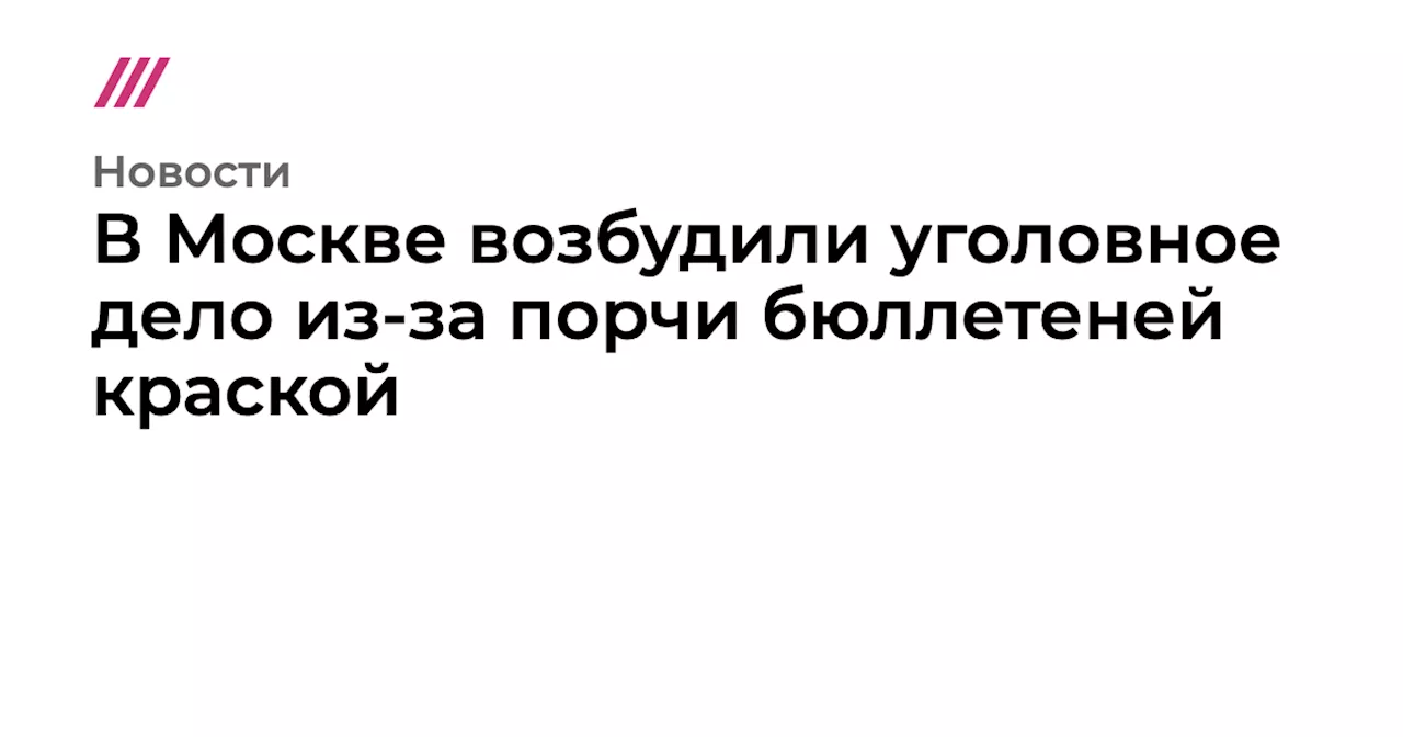 В Москве возбудили уголовное дело из-за порчи бюллетеней краской