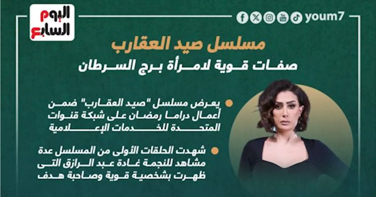 مسلسل صيد العقارب.. صفات قوية لامرأة برج السرطان.. إنفوجراف