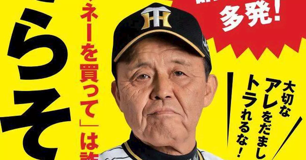 阪神・岡田監督〝大切なアレをだましトラれるな〟詐欺師もおののくド迫力ポスター シャレの効いたキャッチコピーで犯罪防止に貢献