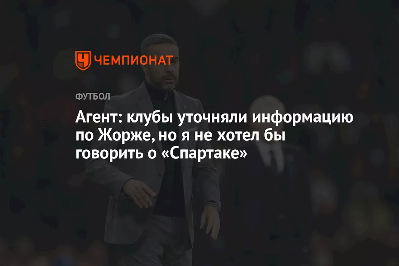 Агент: клубы уточняли информацию по Жорже, но я не хотел бы говорить о «Спартаке»