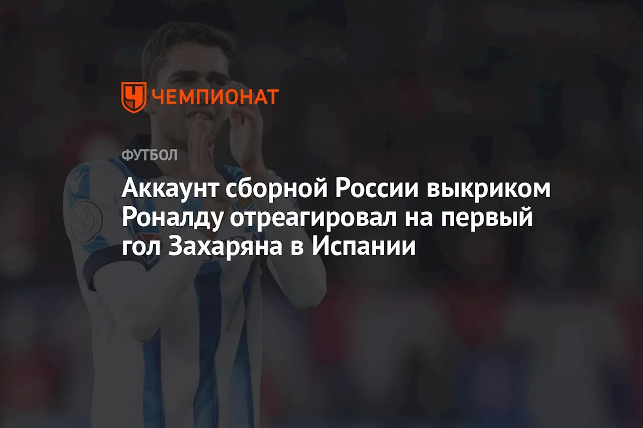 Аккаунт сборной России выкриком Роналду отреагировал на первый гол Захаряна в Испании