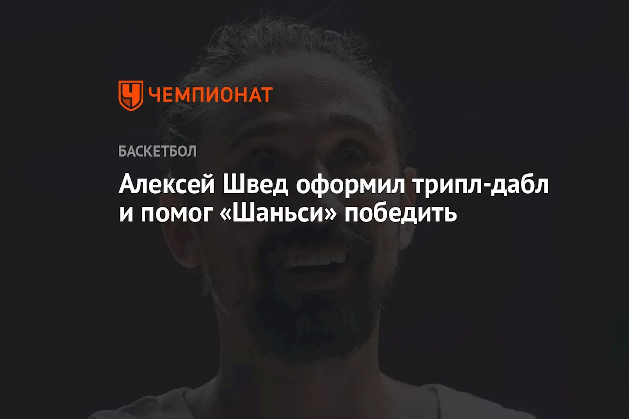 Алексей Швед оформил трипл-дабл и помог «Шаньси» победить