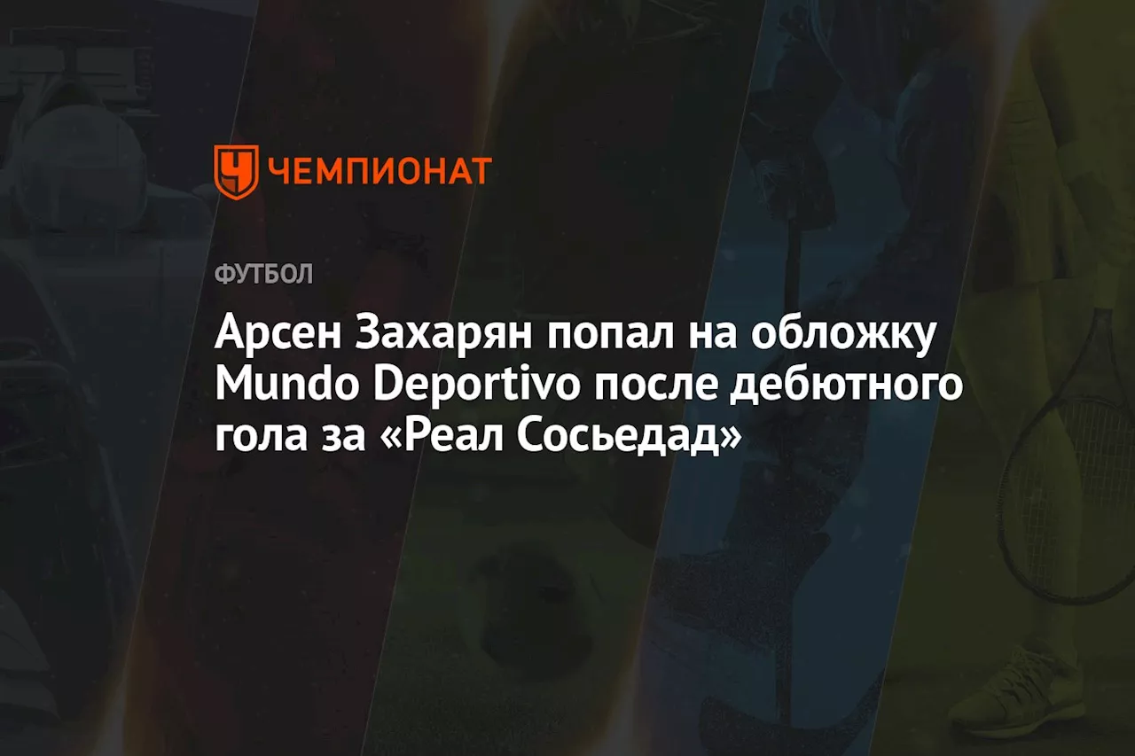 Арсен Захарян попал на обложку Mundo Deportivo после дебютного гола за «Реал Сосьедад»