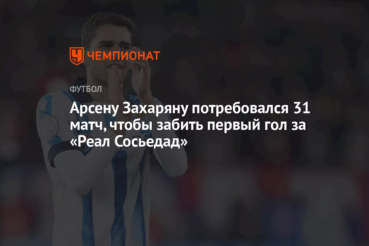 Арсену Захаряну потребовался 31 матч, чтобы забить первый гол за «Реал Сосьедад»