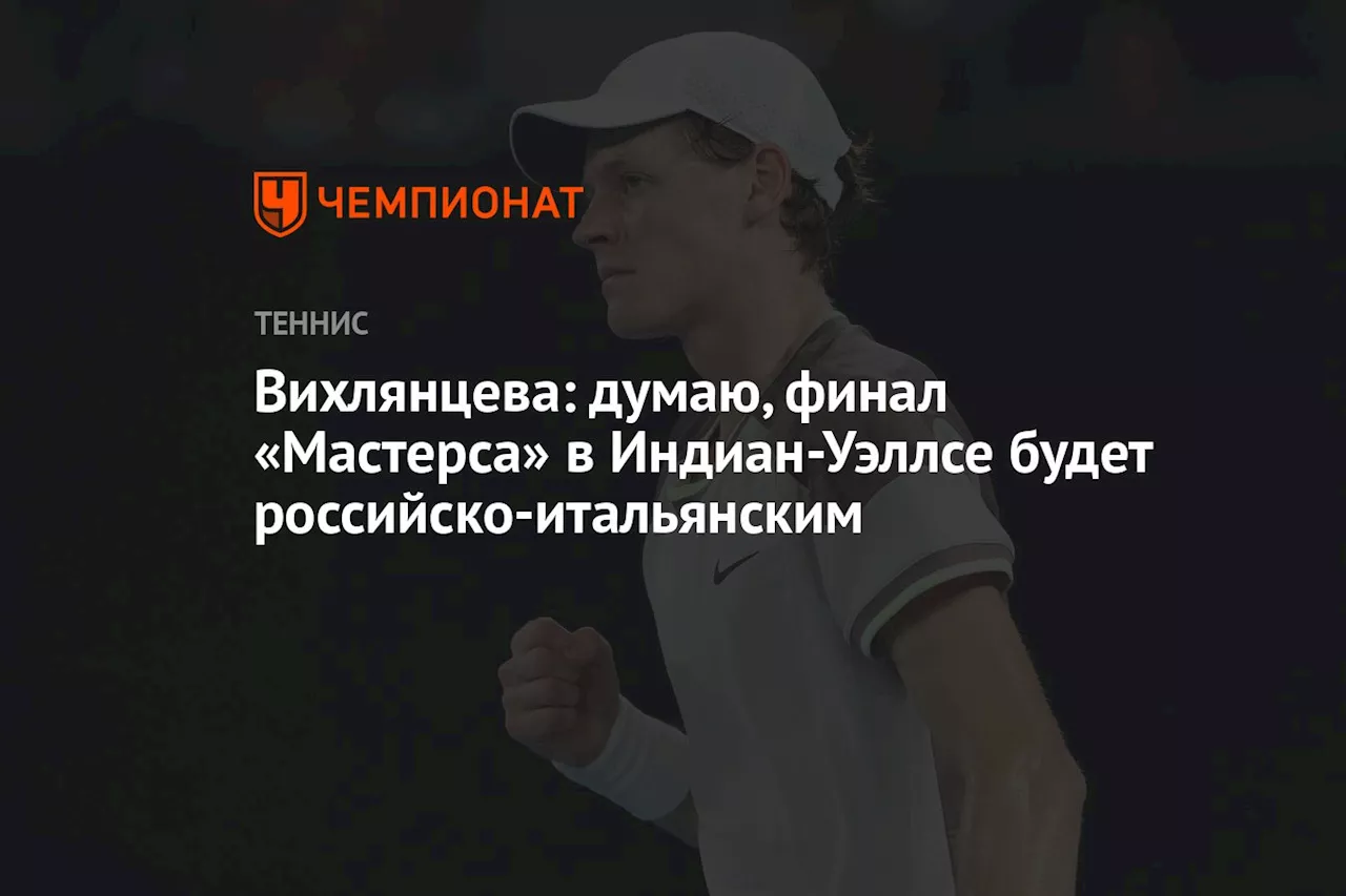 Вихлянцева: думаю, финал «Мастерса» в Индиан-Уэллсе будет российско-итальянским