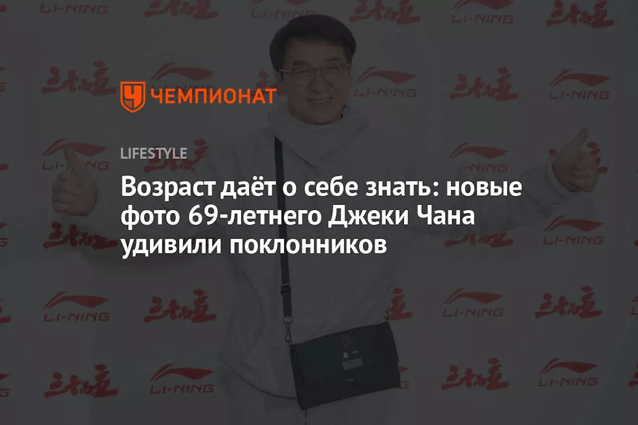 Возраст даёт о себе знать: новые фото 69-летнего Джеки Чана удивили поклонников