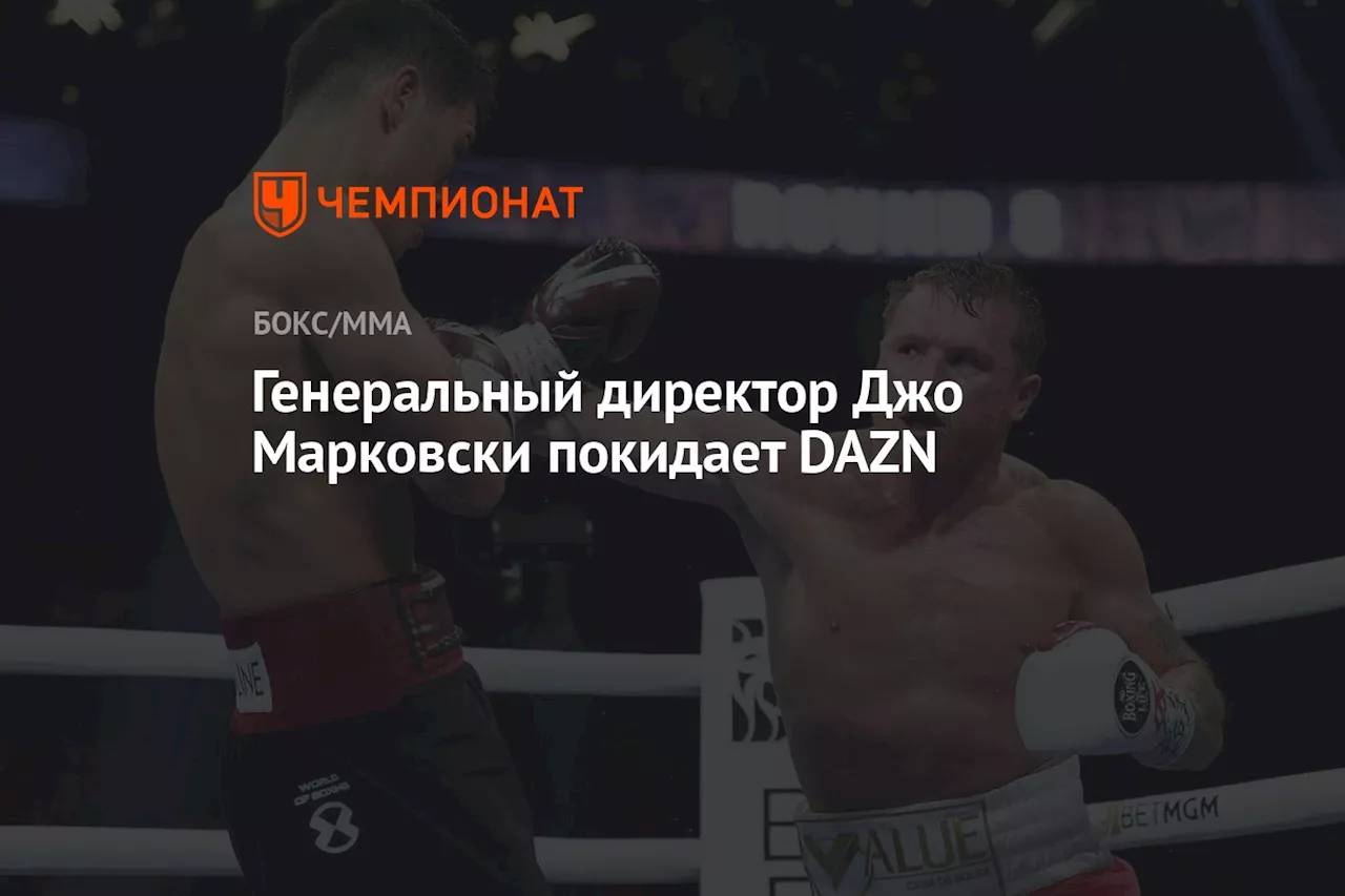 Генеральный директор Джо Марковски покидает DAZN