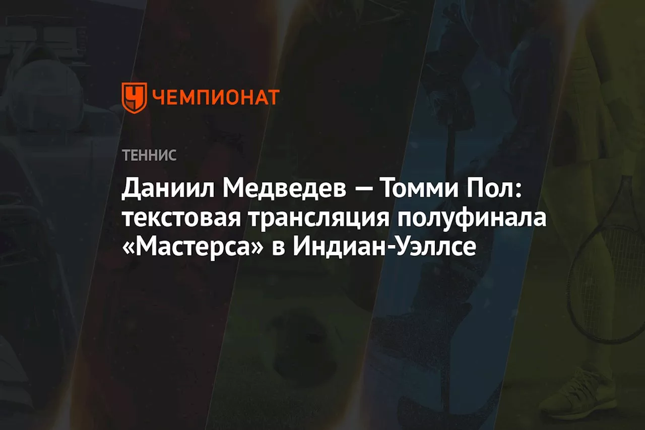 Даниил Медведев — Томми Пол: текстовая трансляция полуфинала «Мастерса» в Индиан-Уэллсе