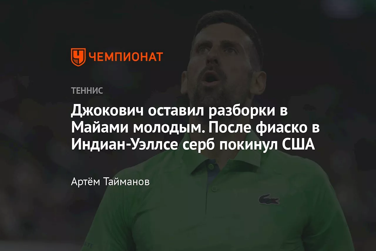 Джокович оставил разборки в Майами молодым. После фиаско в Индиан-Уэллсе серб покинул США