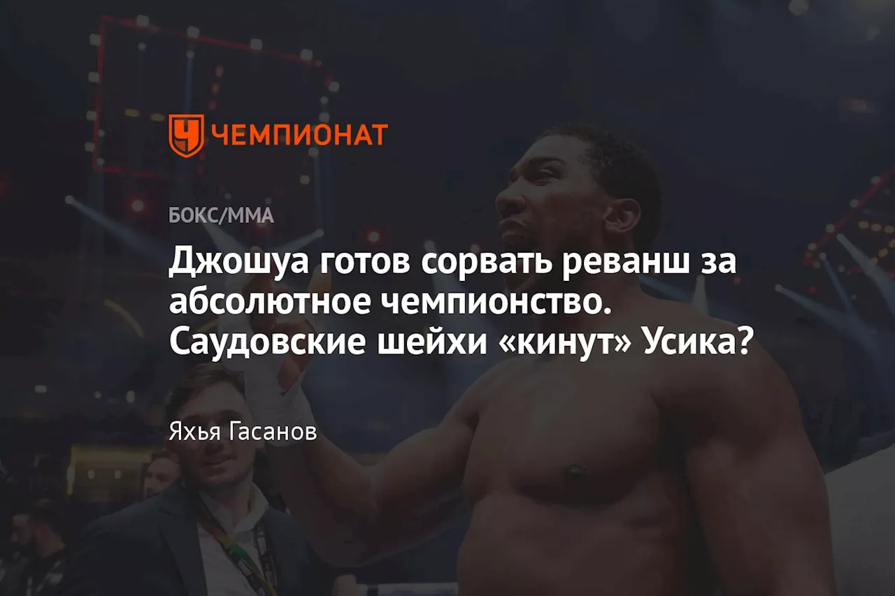 Джошуа готов сорвать реванш за абсолютное чемпионство. Саудовские шейхи «кинут» Усика?