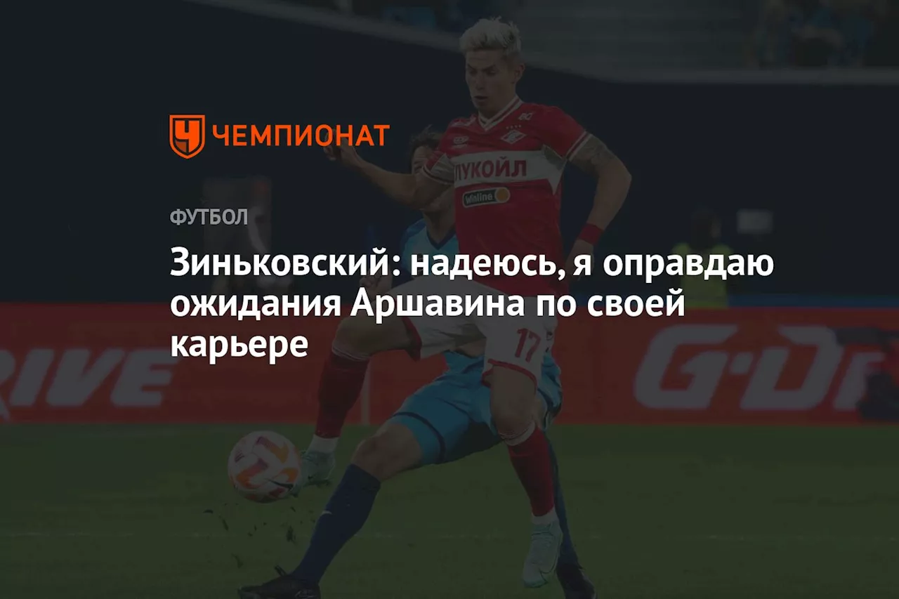 Зиньковский: надеюсь, я оправдаю ожидания Аршавина по своей карьере