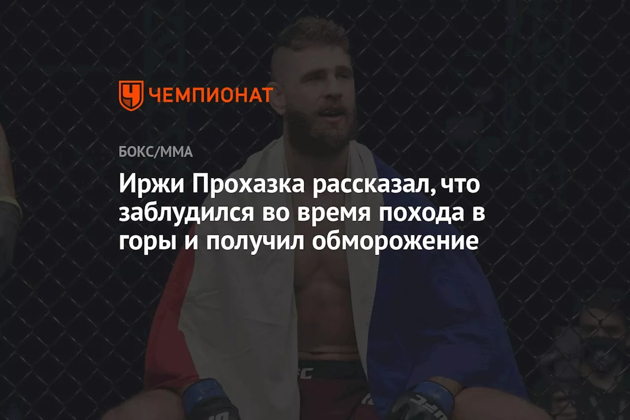 Иржи Прохазка рассказал, что заблудился во время похода в горы и получил обморожение