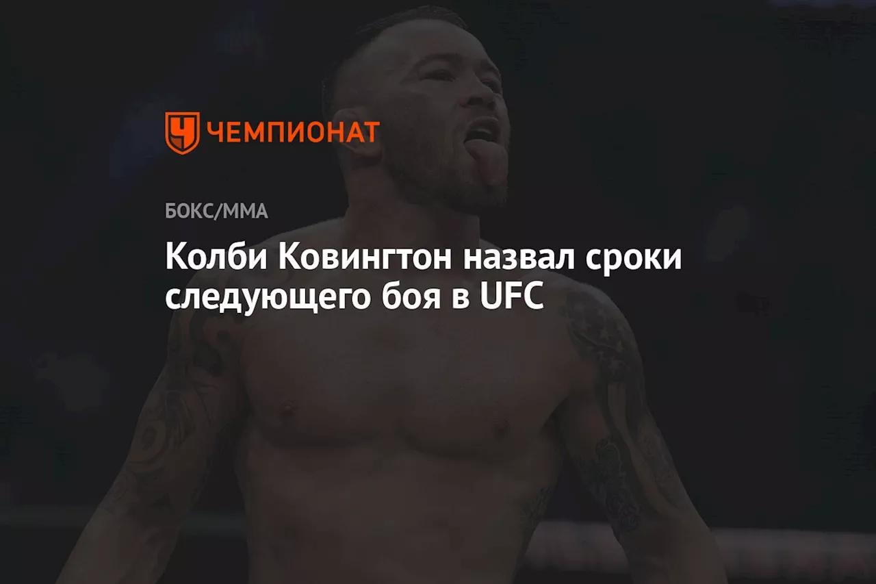 Колби Ковингтон назвал сроки следующего боя в UFC