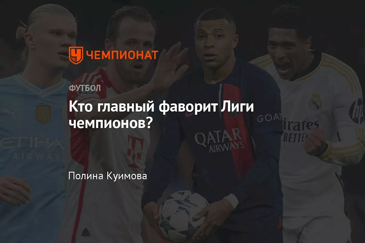 Кто главный фаворит Лиги чемпионов?