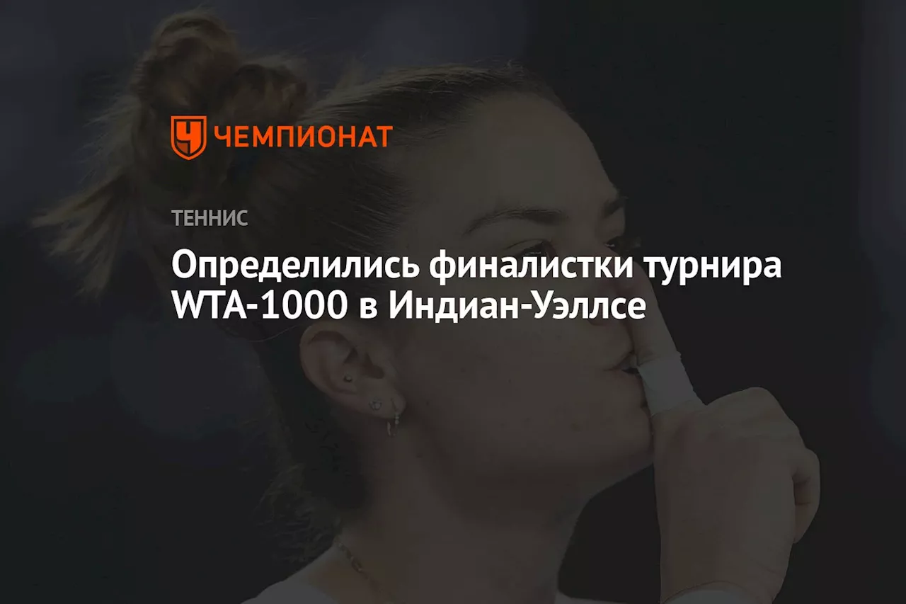 Определились финалистки турнира WTA-1000 в Индиан-Уэллсе