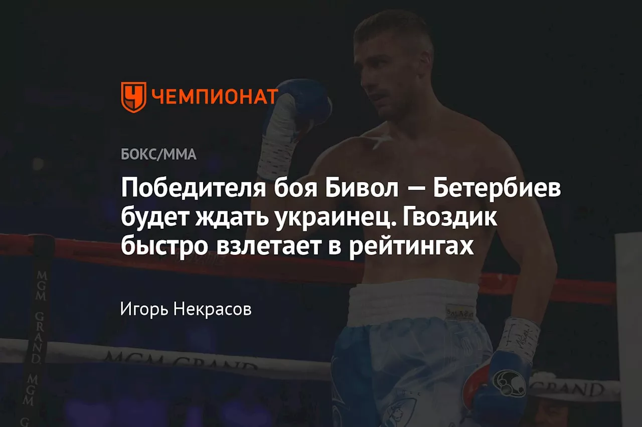 Победителя боя Бивол — Бетербиев будет ждать украинец. Гвоздик быстро взлетает в рейтингах