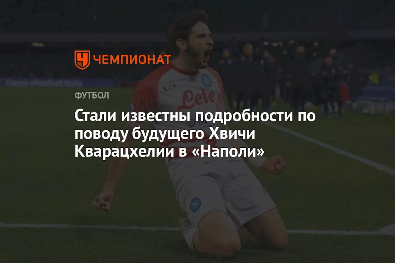 Стали известны подробности по поводу будущего Хвичи Кварацхелии в «Наполи»