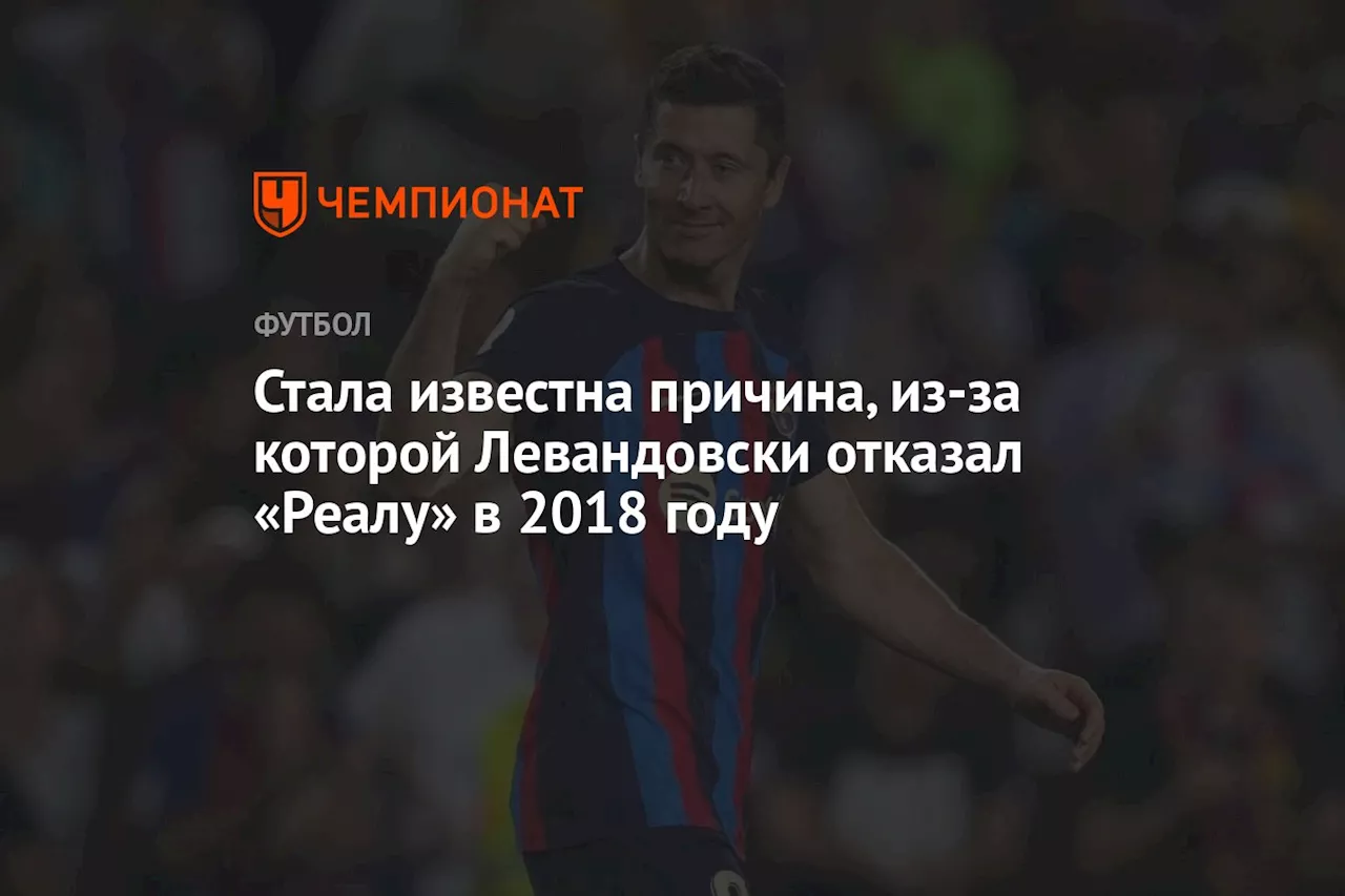 Стала известна причина, из-за которой Левандовски отказал «Реалу» в 2018 году