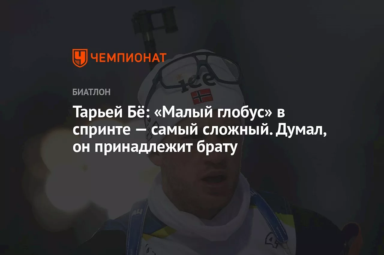 Тарьей Бё: «Малый глобус» в спринте — самый сложный. Думал, он принадлежит брату