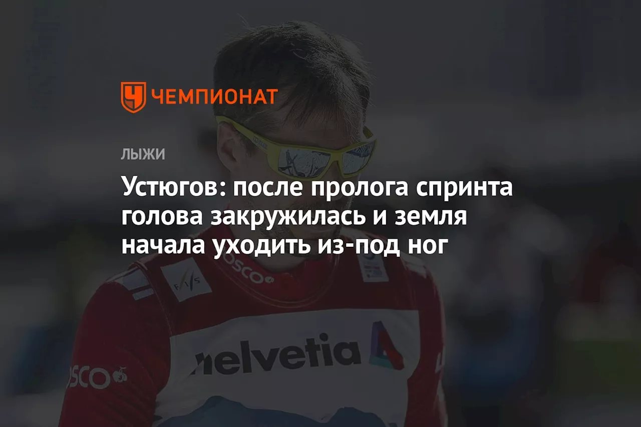 Устюгов: после пролога спринта голова закружилась и земля начала уходить из-под ног