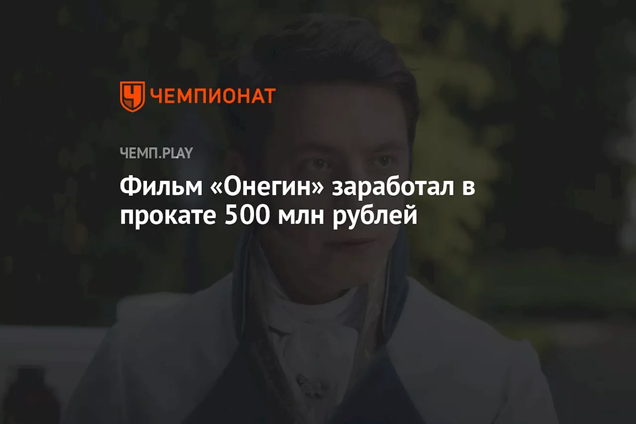 Фильм «Онегин» заработал в прокате 500 млн рублей