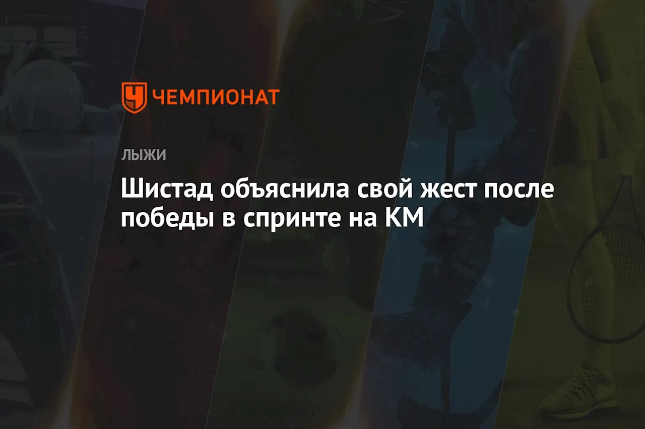 Шистад объяснила свой жест после победы в спринте на КМ