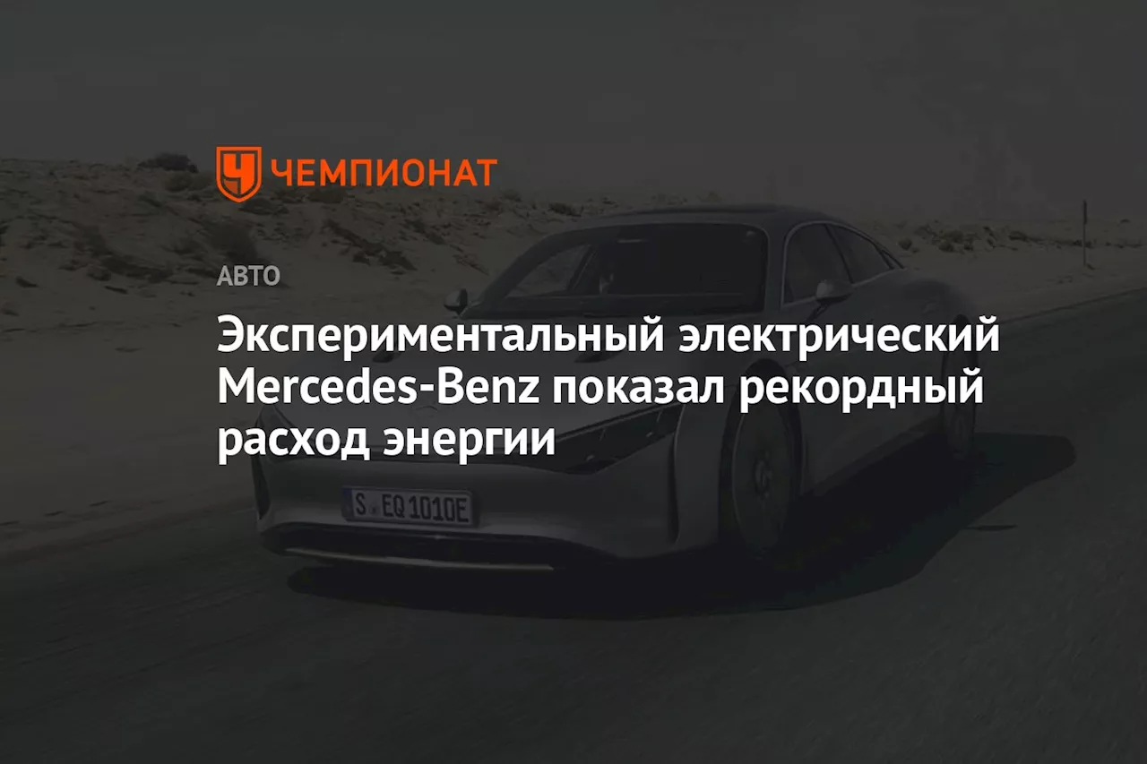 Экспериментальный электрический Mercedes-Benz показал рекордный расход энергии