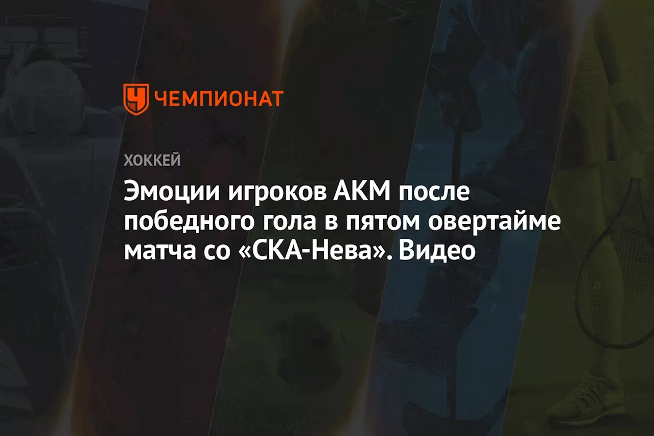 Эмоции игроков АКМ после победного гола в пятом овертайме матча со «СКА-Нева». Видео