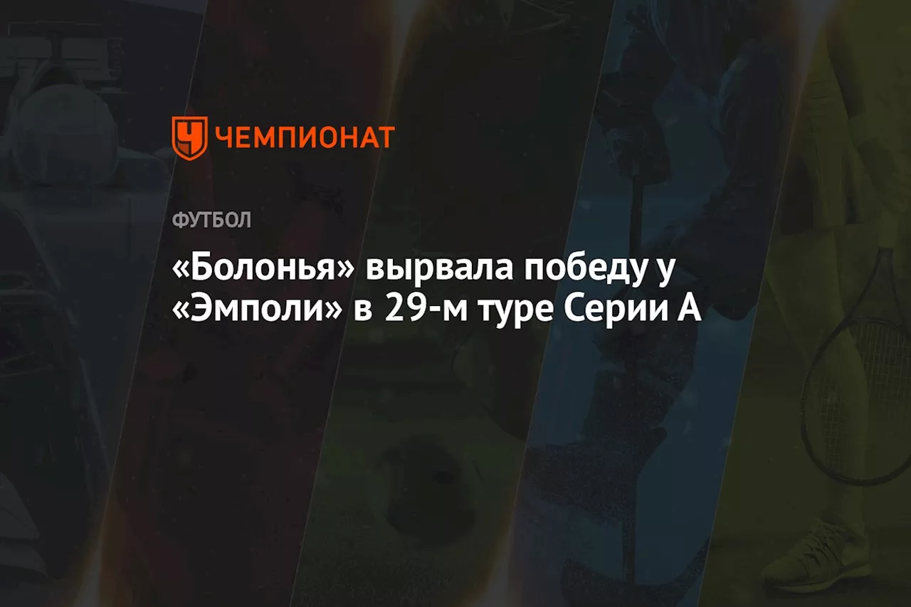 «Болонья» вырвала победу у «Эмполи» в 29-м туре Серии А