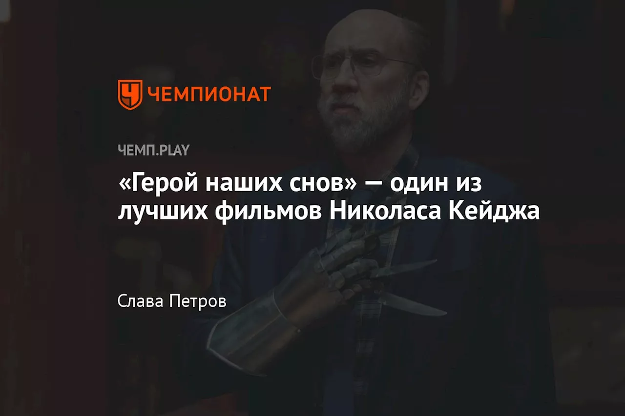 «Герой наших снов» — один из лучших фильмов Николаса Кейджа