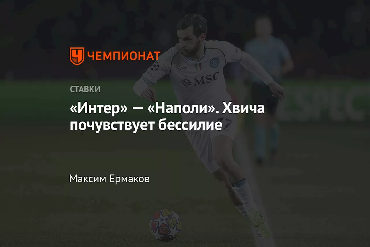 «Интер» — «Наполи». Хвича почувствует бессилие